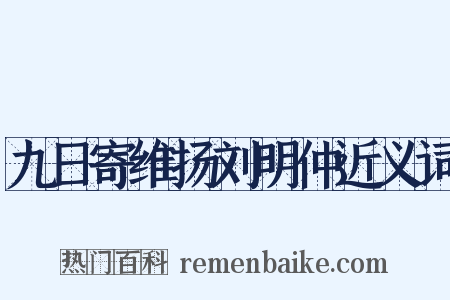九日寄维扬刘明仲近义词是什么意思的图片